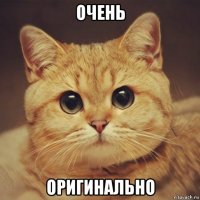 очень оригинально