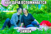 как дача вспоминается зимой