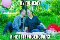 ну почему я не гетеросексуал?