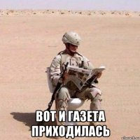  вот и газета приходилась