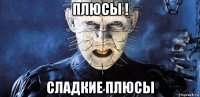 плюсы ! сладкие плюсы