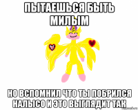 пытаешься быть милым но вспомнил что ты побрился налысо и это выглядит так