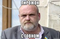 пирожок с говном