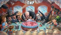 пир 
