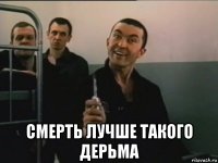  смерть лучше такого дерьма