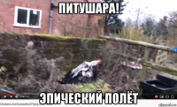питушара! эпический полёт