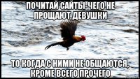 почитай сайты-чего не прощают девушки то когда с ними не общаются, кроме всего прочего