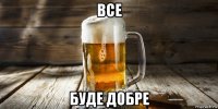 все буде добре