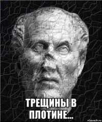  трещины в плотине...