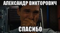 александр викторович спасибо