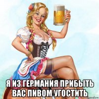  я из германия прибыть вас пивом угостить