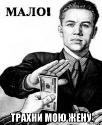  трахни мою жену