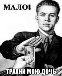  трахни мою дочь