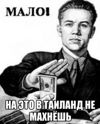  на это в таиланд не махнёшь