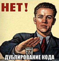  дублирование кода