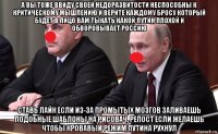 а вы тоже ввиду своей недоразвитости неспособны к критическому мышлению и верите каждому бросу который будет в лицо вам тыкать какой путин плохой и обворовывает россию ставь лайк если из-за промытых мозгов заливаешь подобные шаблоны на рисовач, репост если желаешь чтобы кровавый режим путина рухнул