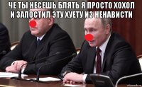 че ты несешь блять я просто хохол и запостил эту хуету из ненависти 
