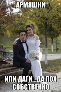 армяшки или даги...да пох собственно