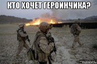 кто хочет героинчика? 
