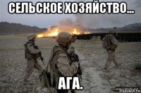 сельское хозяйство... ага.
