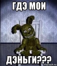 гдэ мои дэньги???