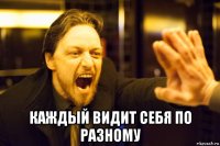  каждый видит себя по разному