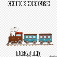 скоро в новостях поезд пид