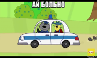 ай больно 