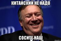 китайский не надо сосите наш