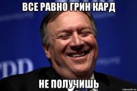 все равно грин кард не получишь
