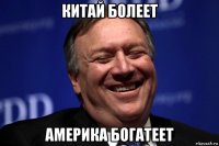 китай болеет америка богатеет