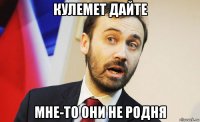 кулемет дайте мне-то они не родня
