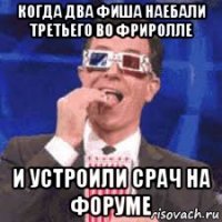 когда два фиша наебали третьего во фриролле и устроили срач на форуме
