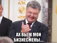  ах вы ж мои бизнесмены....