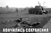  кончились сохранения