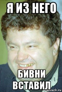 я из него бивни вставил