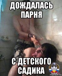 дождалась парня с детского садика