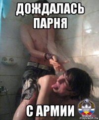 дождалась парня с армии