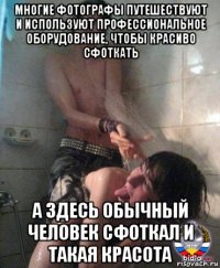 многие фотографы путешествуют и используют профессиональное оборудование, чтобы красиво сфоткать а здесь обычный человек сфоткал и такая красота