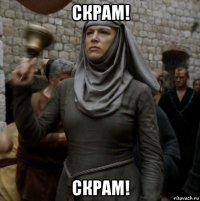 скрам! скрам!
