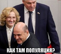  как там популяция?