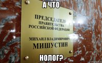 а что нолог?