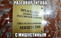 разговор титова с мишустиным