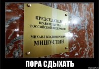 пора сдыхать