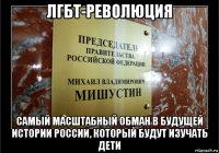 лгбт-революция самый масштабный обман в будущей истории россии, который будут изучать дети