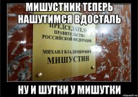 мишустник теперь нашутимся вдосталь ну и шутки у мишутки