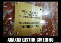  ахахах шутки смешно