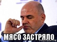  мясо застряло
