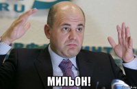  мильон!