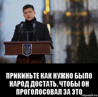  прикиньте как нужно было народ достать, чтобы он проголосовал за это